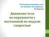 Движение тела по окружности с постоянной по модулю скоростью