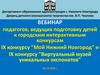 Организаторы IX-х городских конкурсов "Мой Нижний Новгород" и "Виртуальный музей уникальных экспонатов"