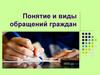 Понятие и виды обращений граждан
