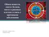 Обмен веществ, синтез белков, митоз в раковых клетках и связь с причинами заболевания. 9 класс