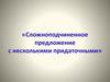 Сложноподчиненное предложение с несколькими придаточными