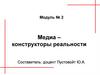 Медиа – конструкторы реальности