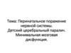 Перинатальное поражение нервной системы. Детский церебральный паралич. Минимальная мозговая дисфункция