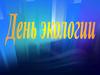 Игра "День экологии"