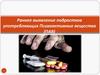 Раннее выявление подростков употребляющих психоактивные вещества (ПАВ)