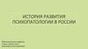 История развития психопатологии в России