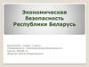 Экономическая безопасностьРеспублики Беларусь
