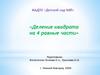 «Деление квадрата на 4 равные части»
