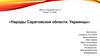 Народы Саратовской области. Украинцы