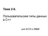 Пользовательские типы данных в С++. Тема 2-6