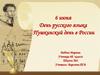 День русского языка. Пушкинский день в России
