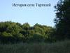 История села Тарталей