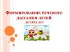 Формирование речевого дыхания детей до трёх лет