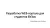 Разработка WEB-портала для студентов ВУЗов