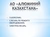 АО «Алюминий Казахстана»