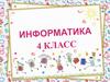 Информатика для 4 класса. Компьютерные программы