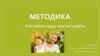 Методика. Как меня надо воспитывать