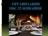 Организация обслуживания на предприятиях общественного питания