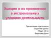 Эмоции и их проявление в экстремальных условиях деятельности