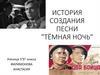 История создания песни "Тёмная ночь"
