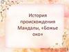 История происхождения Мандалы, «Божье око»