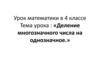 Деление многозначного числа на однозначное