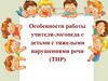 Особенности работы учителя-логопеда с детьми с тяжелыми нарушениями речи (ТНР)