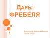 Дары Фребеля