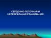 Сердечно-легочная и церебральная реанимация