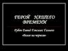 Рубен Давид Гонсалес Гальего «Белое на черном»
