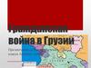 Гражданская война в Грузии