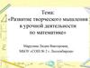 Развитие творческого мышления в урочной деятельности по математике