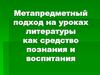 Метапредметный подход на уроках литературы как средство познания и воспитания