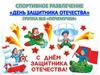 Спортивное развлечение: День защитника Отечества