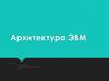 Архитектура ЭВМ