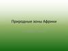 Природные зоны Африки (7 класс)