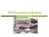 Мобильная кофейня