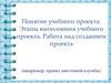Понятие учебного проекта. Этапы выполнения учебного проекта. Работа над созданием проекта