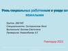 Роль социальных работников в уходе за пожилыми