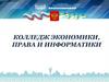 Колледж экономики, права и информатики
