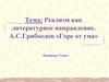 Реализм как литературное направление. А.С.Грибоедов «Горе от ума». 9 класс