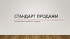 Стандарт продажи. Алгоритм работы продавца с клиентом