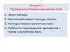 Проводники с током в магнитном поле.  Лекция 7