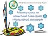 Мастер-класс по нанесению Аква-грима «Новогодний маскарад»