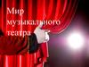 Мир музыкального театра