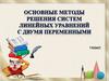 Основные методы решения систем линейных уравнений с двумя переменными