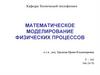 Математическое моделирование физических процессов. Иллюстрационные материалы