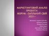 Маркетинговий аналіз проекту: форум «Заплануй свій 2021»