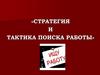 Стратегия и тактика поиска работы