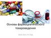 Основы фармацевтического товароведения